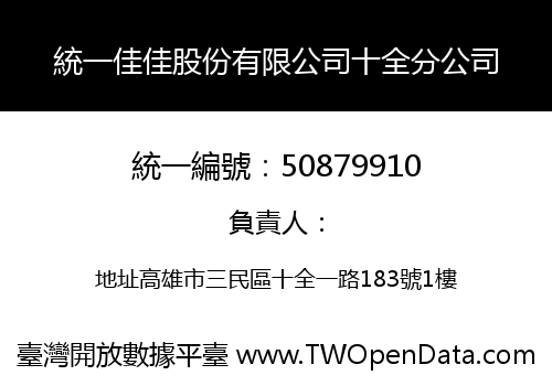 統一佳佳股份有限公司十全分公司