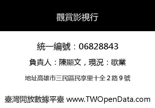 觀賞影視行