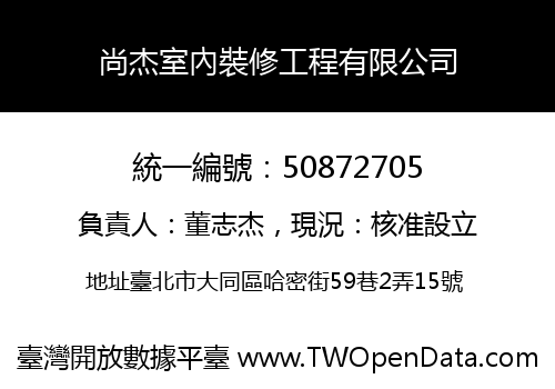 尚杰室內裝修工程有限公司