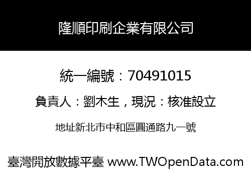 隆順印刷企業有限公司