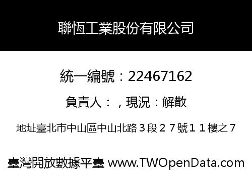 聯恆工業股份有限公司
