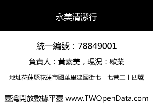 永美清潔行