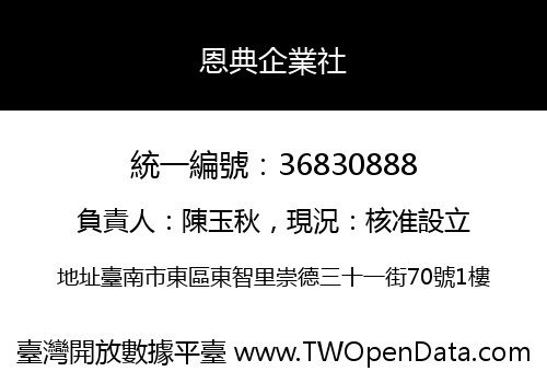恩典企業社
