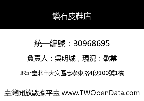 鑽石皮鞋店