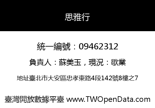 思雅行