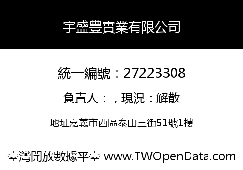 宇盛豐實業有限公司