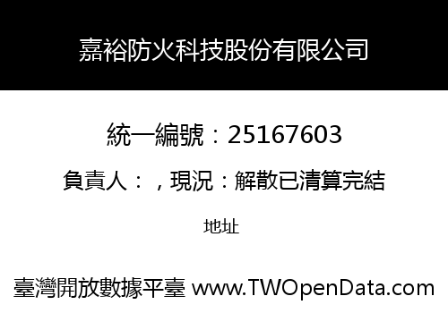 嘉裕防火科技股份有限公司