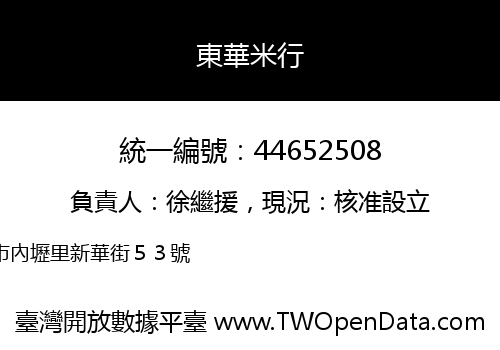 東華米行