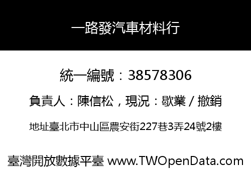 一路發汽車材料行