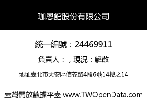 珈恩館股份有限公司