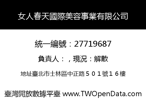 女人春天國際美容事業有限公司
