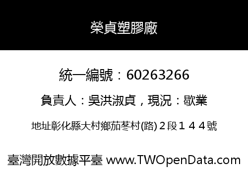 榮貞塑膠廠