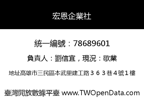 宏恩企業社