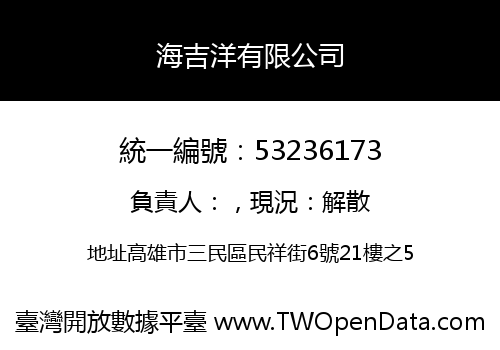 海吉洋有限公司