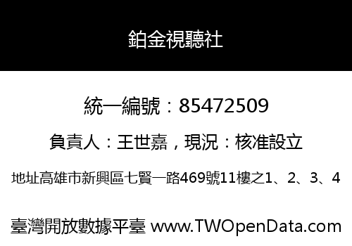 鉑金視聽社
