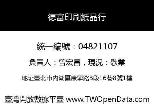 德富印刷紙品行