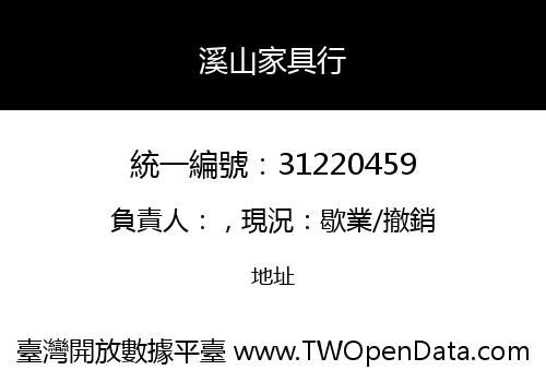 溪山家具行