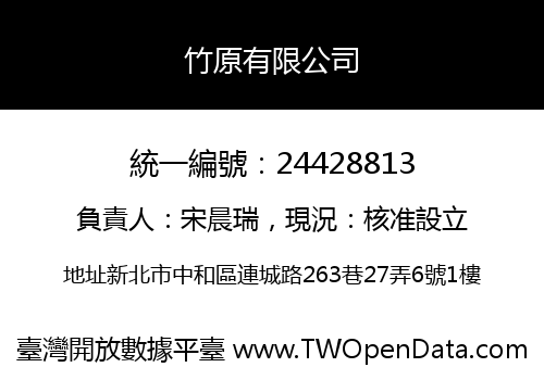 竹原有限公司