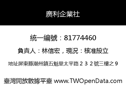 廣利企業社
