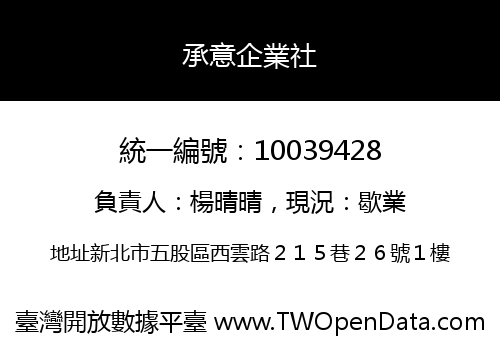 承意企業社