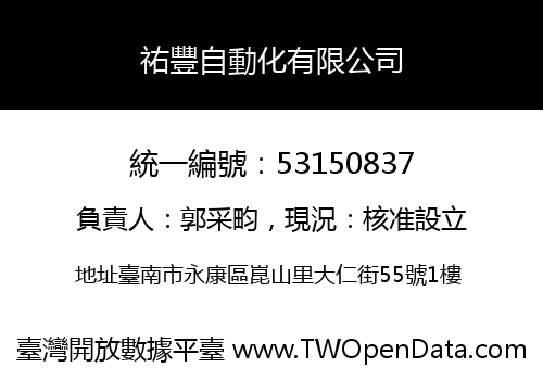 祐豐自動化有限公司