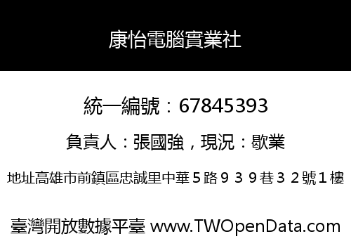 康怡電腦實業社