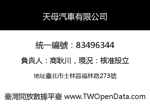 天母汽車有限公司
