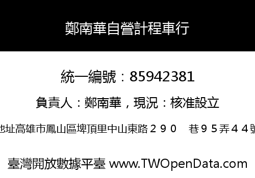 鄭南華自營計程車行