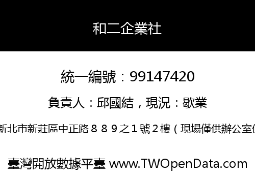 和二企業社