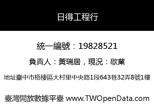 日得工程行