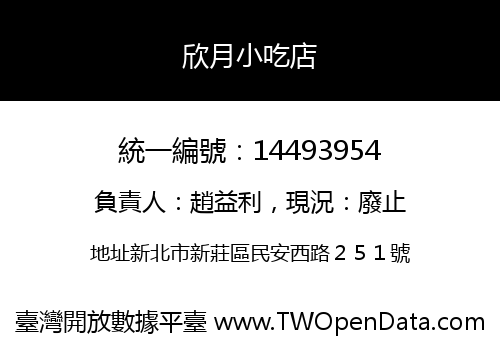 欣月小吃店