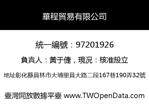 華程貿易有限公司