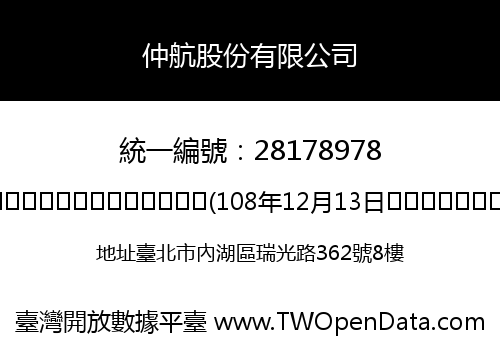 仲航股份有限公司