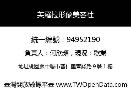 芙羅拉形象美容社