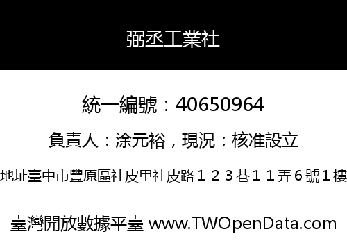 弼丞工業社