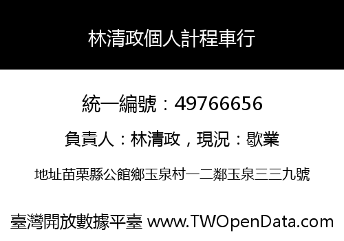 林清政個人計程車行