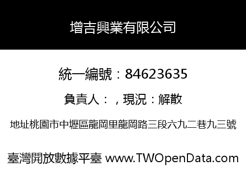 增吉興業有限公司