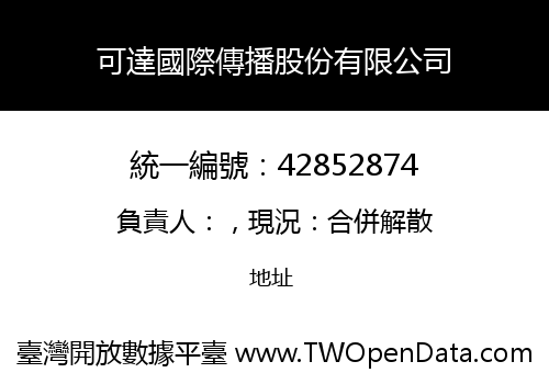 可達國際傳播股份有限公司