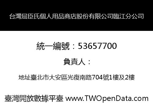 台灣屈臣氏個人用品商店股份有限公司臨江分公司