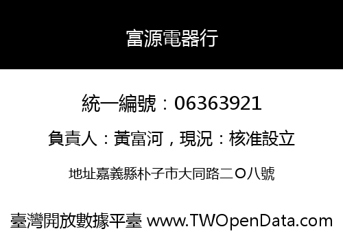 富源電器行