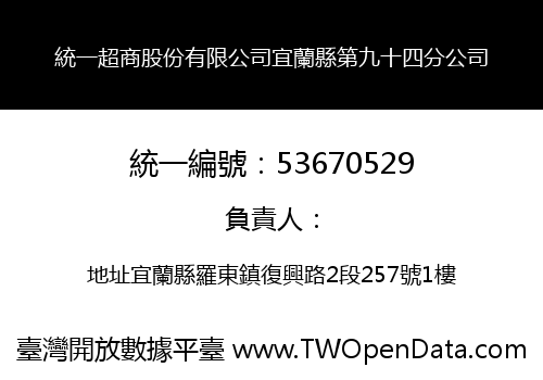 統一超商股份有限公司宜蘭縣第九十四分公司
