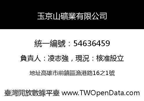玉京山礦業有限公司
