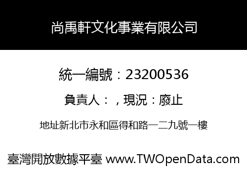 尚禹軒文化事業有限公司