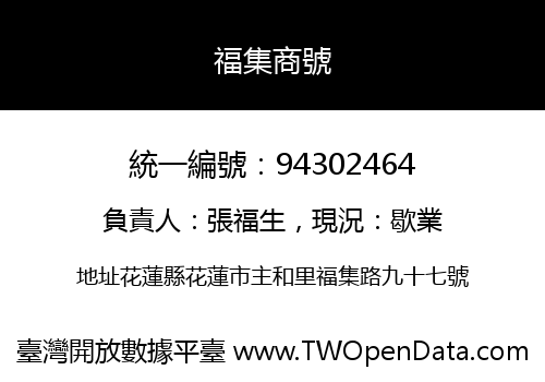 福集商號