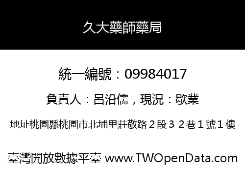 久大藥師藥局
