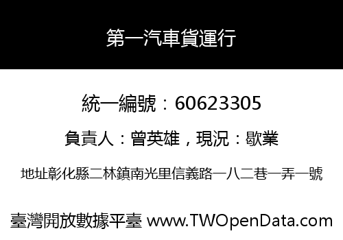 第一汽車貨運行