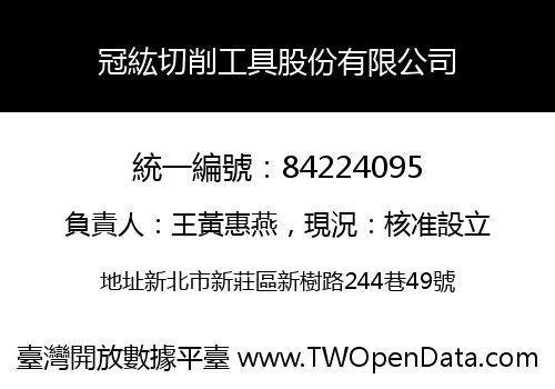 冠紘切削工具股份有限公司