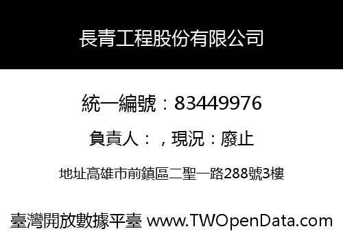 長青工程股份有限公司