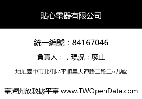 貼心電器有限公司