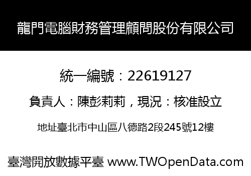 龍門電腦財務管理顧問股份有限公司